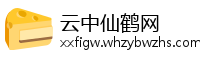 云中仙鹤网